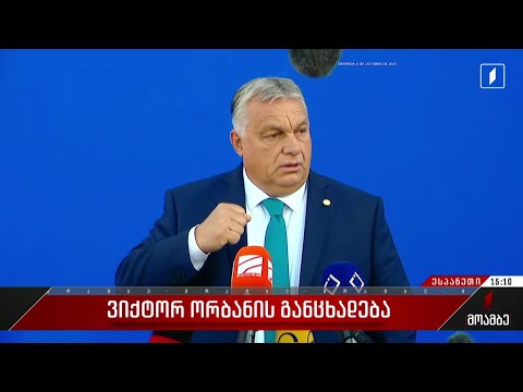 ვიქტორ ორბანის განცხადება